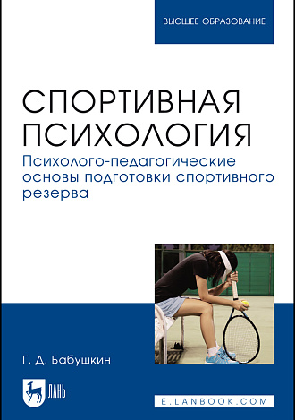 Спортивная психология. Психолого-педагогические основы подготовки спортивного резерва, Бабушкин Г. Д., Издательство Лань.