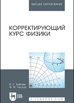 Корректирующий курс физики, Бабаев В.С., Легуша Ф.Ф., Издательство Лань.