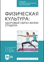 Физическая культура: здоровый образ жизни студента, Овчинников В. П., Фокин А. М., Кунарев В. С., Бледнова В. Н., Издательство Лань.