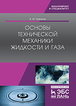 Основы технической механики жидкости и газа, Чефанов В.М., Издательство Лань.