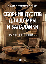 Сборник дуэтов для домры и балалайки. «Страницы, унесённые временем»