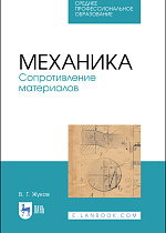 Механика. Сопротивление материалов, Жуков В.Г., Издательство Лань.