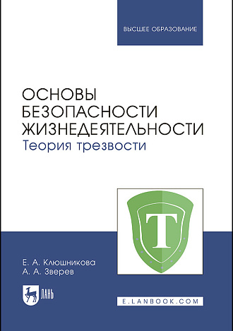 Основы безопасности жизнедеятельности. Теория трезвости, Клюшникова Е. А., Зверев А. А., Издательство Лань.