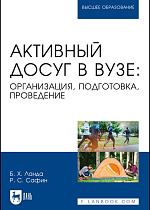 Активный досуг в вузе: организация, подготовка, проведение, Ланда Б. Х., Сафин Р. С., Издательство Лань.