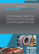 Статорные обмотки многоскоростных электродвигателей, Ванурин В.Н., Издательство Лань.