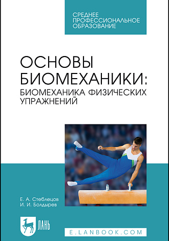 Основы биомеханики: биомеханика физических упражнений, Стеблецов Е. А., Болдырев И. И., Издательство Лань.
