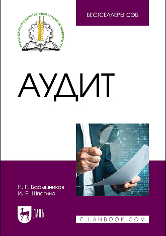 Аудит, Барышников Н. Г., Шпагина И. Е., Издательство Лань.