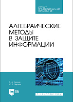 Алгебраические методы в защите информации, Черняк А. А., Черняк Ж. А., Издательство Лань.