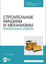 Строительные машины и механизмы. Контрольные работы, Козьмин С.Ф., Издательство Лань.