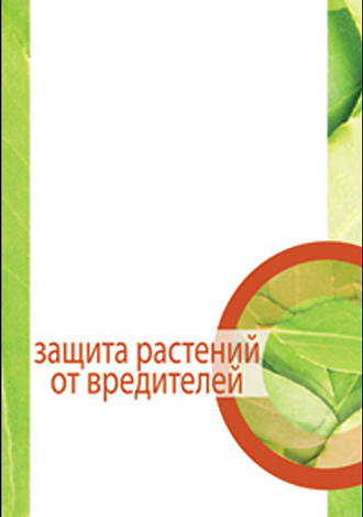 Защита растений от вредителей, Третьяков Н.Н., Исаичев В.В., Захваткин Ю.А. , Издательство Лань.