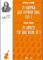 24 каприса для скрипки соло, соч. 1