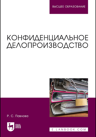 Конфиденциальное делопроизводство, Павлова Р. С., Издательство Лань.