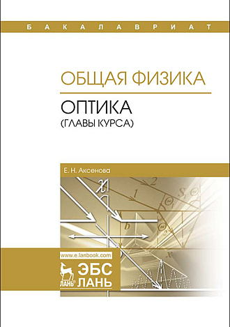 Общая физика. Оптика (главы курса), Аксенова Е.Н., Издательство Лань.