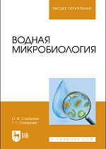 Водная микробиология, Сахарова О.В., Сахарова Т.Г., Издательство Лань.