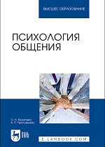 Психология общения, Якуничева О. Н., Прокофьева А. П., Издательство Лань.