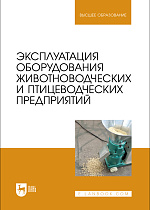 Эксплуатация оборудования животноводческих и птицеводческих предприятий