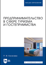 Предпринимательство в сфере туризма и гостеприимства, Киселева Р. Ф., Издательство Лань.