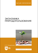 Экономика природопользования, Кондратьева И. В., Издательство Лань.
