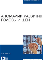 Аномалии развития головы и шеи, Калмин О. В., Издательство Лань.