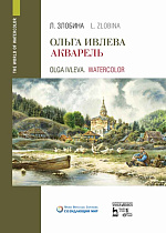 Ольга Ивлева. Акварель., Злобина Л.А., Издательство Лань.