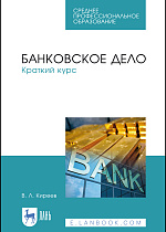 Банковское дело. Краткий курс, Киреев В.Л., Издательство Лань.