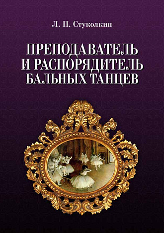 Преподаватель и распорядитель бальных танцев. 4- изд., испр., Стуколкин Л.П., Издательство Лань.