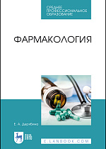 Фармакология, Дерябина Е. А., Издательство Лань.