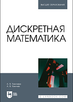 Дискретная математика, Ганичева А. В., Ганичев А. В., Издательство Лань.