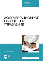 Документационное обеспечение управления, Павлова Р. С., Издательство Лань.