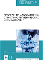Проведение лабораторных санитарно-гигиенических исследований, Маятникова Н. И., Издательство Лань.