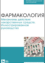 Фармакология. Механизмы действия лекарственных средств. Иллюстрированное руководство, Поздняков Д. И., Потапова А. А., Вихорь А. А., Шабанова Н. Б., Ефремова М. П., Издательство Лань.