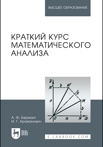 Краткий курс математического анализа, Бермант А.Ф., Араманович И.Г., Издательство Лань.