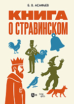 Книга о Стравинском