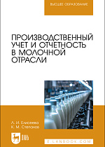 Производственный учет и отчетность в молочной отрасли, Елисеева Л. И., Степанов К.М., Издательство Лань.