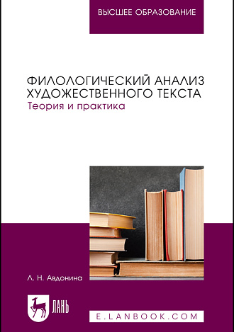 Филологический анализ художественного текста. Теория и практика, Авдонина Л. Н., Издательство Лань.