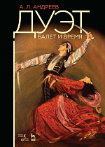 Дуэт. Время и балет., Андреев А.Л., Издательство Лань.