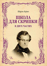 Школа для скрипки. В двух частях., Берио Ш., Издательство Лань.