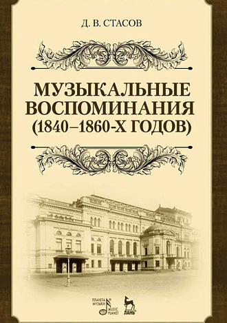 Музыкальные воспоминания (1840–1860-х годов)., Стасов Д.В., Издательство Лань.