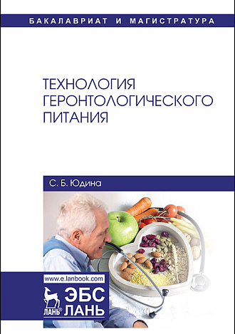 Технология геронтологического питания, Юдина С.Б., Издательство Лань.