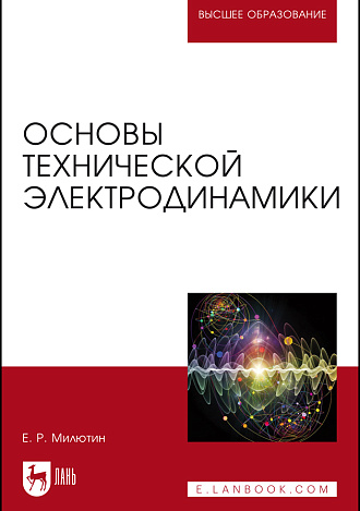 Основы технической электродинамики, Милютин Е.Р., Издательство Лань.