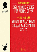 Легкие мелодические этюды для скрипки. Соч. 45., Вольфарт Ф., Издательство Лань.
