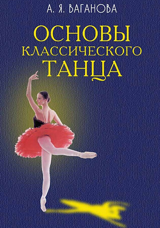 Основы классического танца