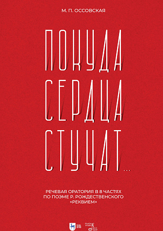 «Покуда сердца стучат...». Речевая оратория в 8 частях по поэме Р. Рождественского «Реквием»