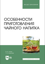 Особенности приготовления чайного напитка, Литвяк В. В., Алексеев Г.В., Издательство Лань.