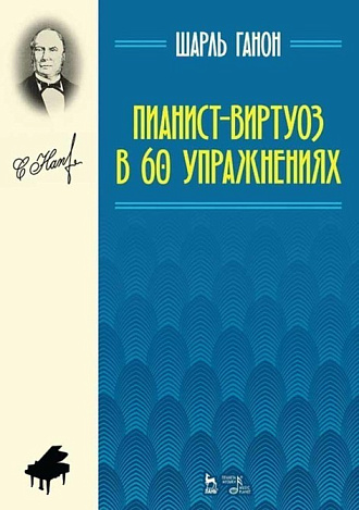 Пианист-виртуоз в 60 упражнениях., Ганон Ш.Л., Издательство Лань.