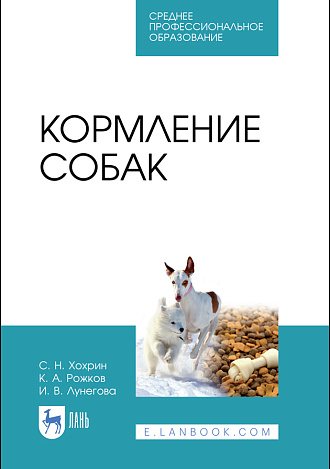 Кормление собак, Рожков К. А., Хохрин С. Н., Лунегова И. В., Издательство Лань.
