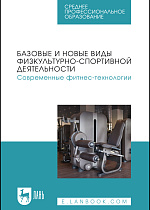 Базовые и новые виды физкультурно-спортивной деятельности. Современные фитнес-технологии, Андрюхина Т. В., Бараковских К. Н., Кетриш Е. В., Колесова И. С., Комлева С. В., Мягкоступова Т. В., Издательство Лань.