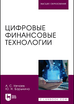 Цифровые финансовые технологии, Нечаев А. С., Барыкина Ю. Н., Издательство Лань.