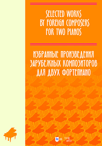 Избранные произведения зарубежных композиторов для двух фортепиано