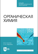 Органическая химия, Клопов М. И., Першина О. В., Издательство Лань.